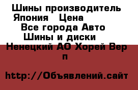 Шины производитель Япония › Цена ­ 6 800 - Все города Авто » Шины и диски   . Ненецкий АО,Хорей-Вер п.